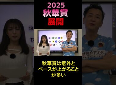 展開～秋華賞 2025