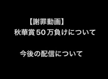 【謝罪動画】秋華賞50万負けと今後の配信について