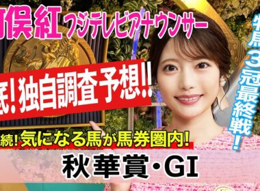 【秋華賞】カムニャックはもちろん強いんですけれども…竹俣紅アナウンサーの独自DATAによる大予想！