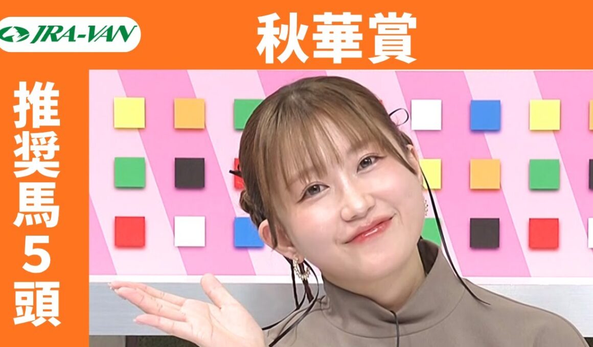【秋華賞 2025】JRA公式データを深掘！推奨馬発表！/ JRA-VAN【公式】