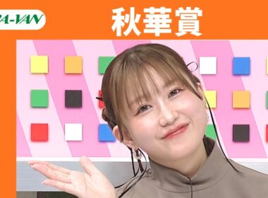 【秋華賞 2025】JRA公式データを深掘！推奨馬発表！/ JRA-VAN【公式】