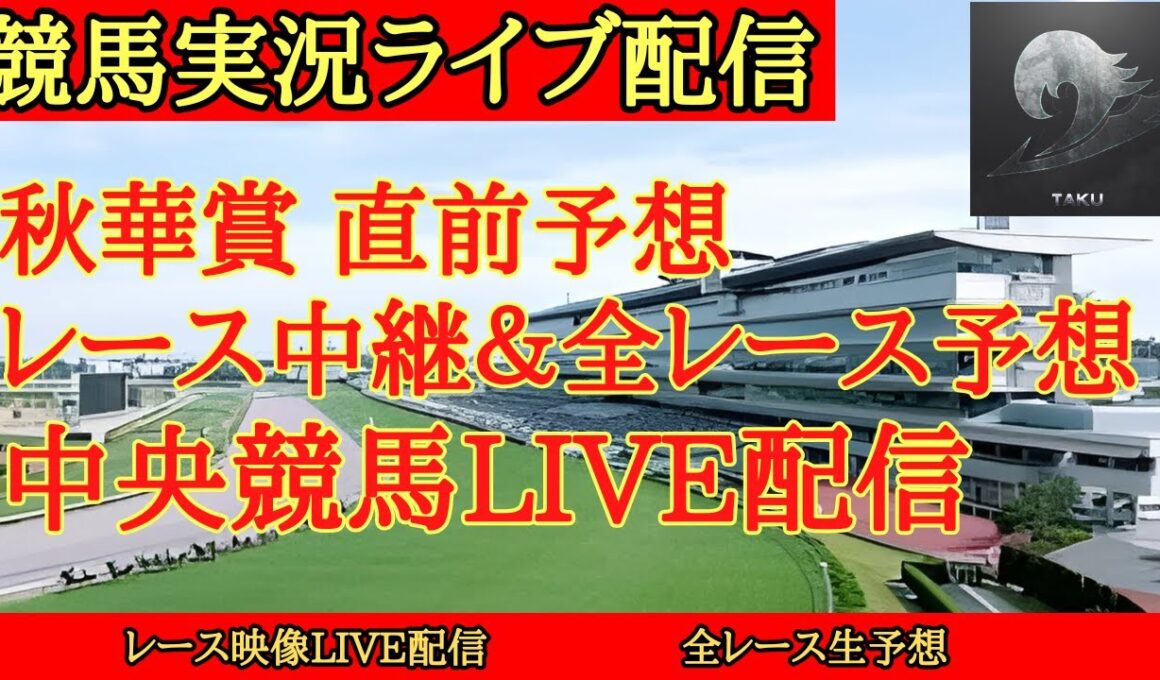 【中央競馬ライブ配信】秋華賞 直前予想 レース中継&全レース予想 【たく 競馬予想ch】