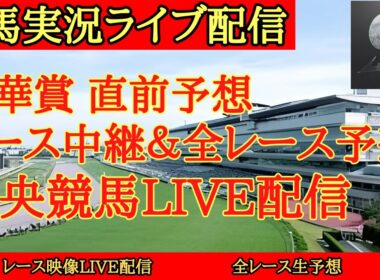 【中央競馬ライブ配信】秋華賞 直前予想 レース中継&全レース予想 【たく 競馬予想ch】