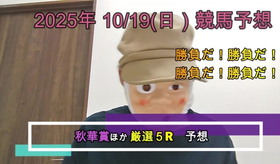 2025/10/19日曜競馬予想🐎秋華賞ほかbyMr.おじさん