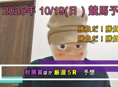 2025/10/19日曜競馬予想🐎秋華賞ほかbyMr.おじさん