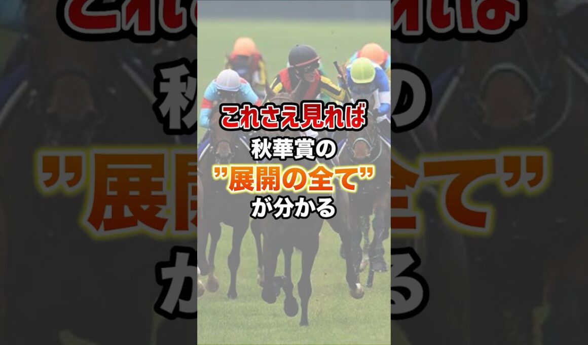 展開の恩恵を受ける大穴馬 #競馬 #秋華賞 #shorts