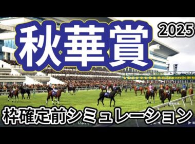 【秋華賞2025】枠確定前シミュレーション 牝馬三冠最終戦！出走予定メンバーは好メンバーが顔を揃えた！現時点でのデータを元にシミュレーション予想！ #3789