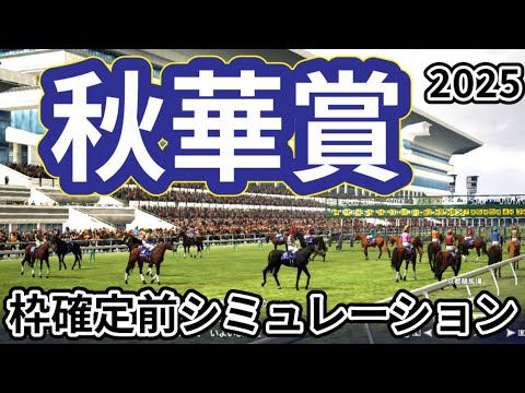【秋華賞2025】枠確定前シミュレーション 牝馬三冠最終戦！出走予定メンバーは好メンバーが顔を揃えた！現時点でのデータを元にシミュレーション予想！ #3789