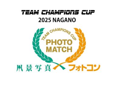 【TCC 2025 ①】『風景写真』×『フォトコン』チームチャンピオンズカップ 2025 NAGANO リーグ選第１ステージ