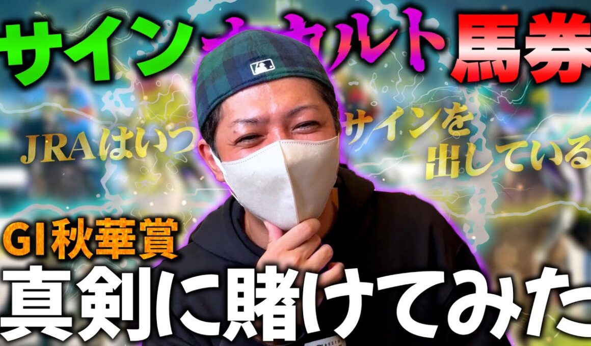 秋華賞をサイン馬券で勝負してみる