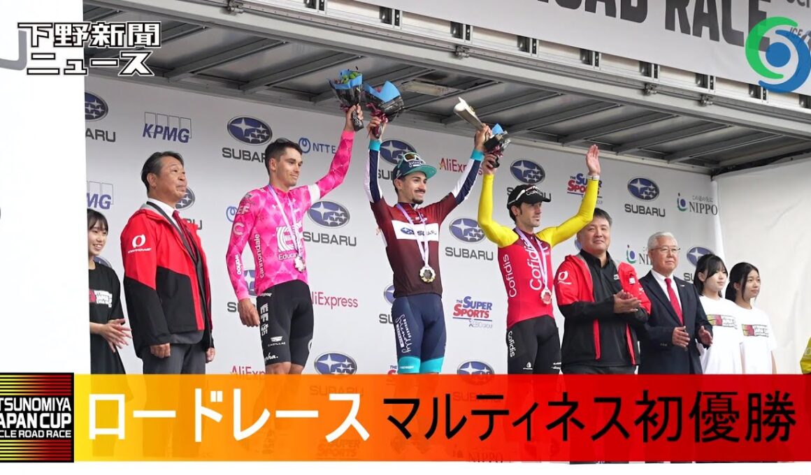 宇都宮ジャパンカップロードレース　マルティネス初優勝