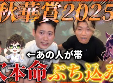 【秋華賞】穴本命にぶち込んだらまさかの波乱決着だった!?あの人が帯を獲ったっぽくて大混乱