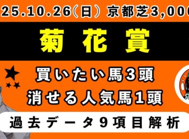 【菊花賞2025】過去データ9項目解析!!買いたい馬3頭と消せる人気馬1頭について(競馬予想)