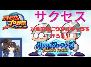【実況パワフルプロ野球2024-2025】サクセスでウマ娘キャラを作りたい！