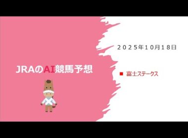 【ゆっくりAI競馬予想】#2025年10月18日 #富士ステークス