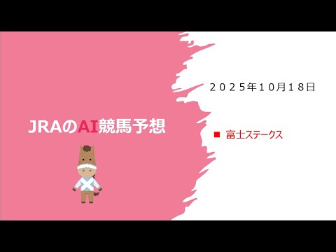 【ゆっくりAI競馬予想】#2025年10月18日 #富士ステークス