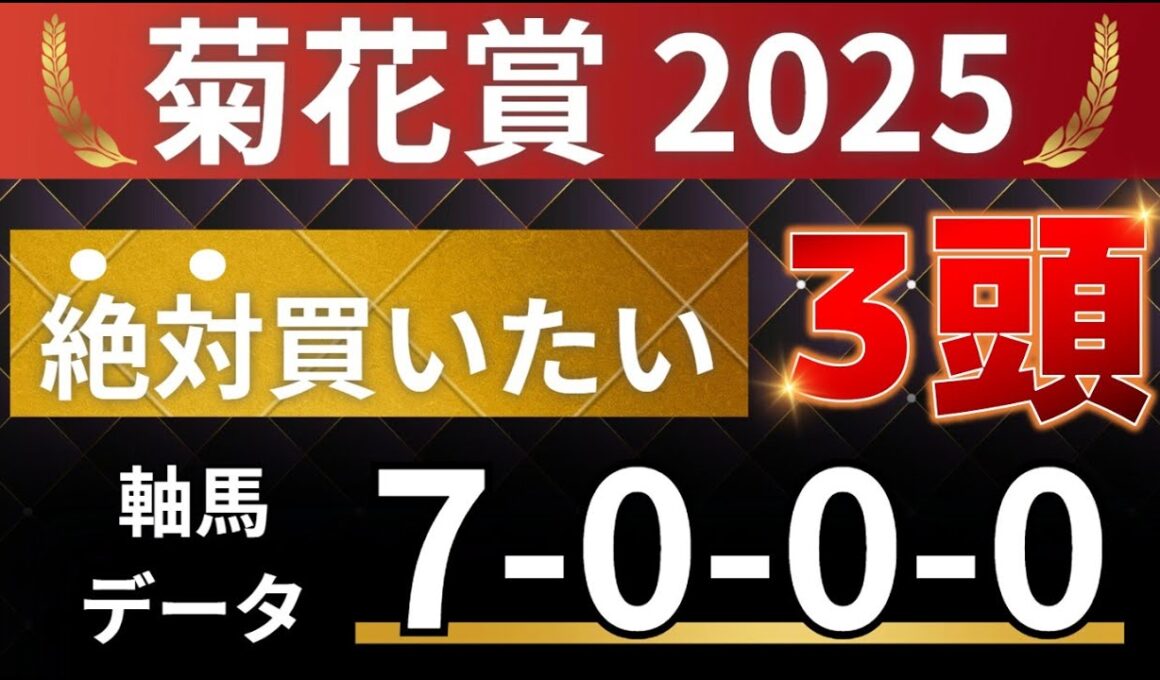 菊花賞2025 予想 【激アツデータ「7-0-0-0」該当！1強！好勝負必至！1人気ではない軸馬はアレ ／ 超大穴！絶対買いたい12人気はアレ ／ 発表！絶対買いたい3頭！有力馬分析】