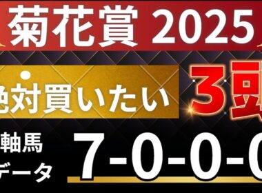 菊花賞2025 予想 【激アツデータ「7-0-0-0」該当！1強！好勝負必至！1人気ではない軸馬はアレ ／ 超大穴！絶対買いたい12人気はアレ ／ 発表！絶対買いたい3頭！有力馬分析】