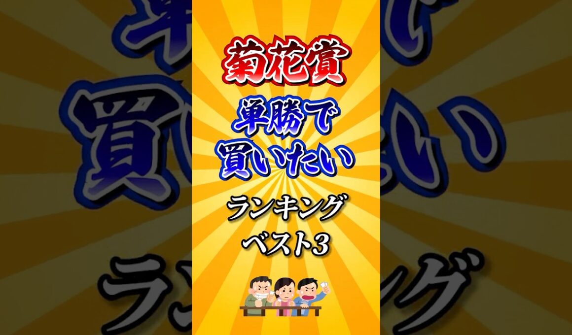 【菊花賞2025】菊花賞単勝で買いたい馬ランキング！ #競馬 #菊花賞 #菊花賞2025 #shorts
