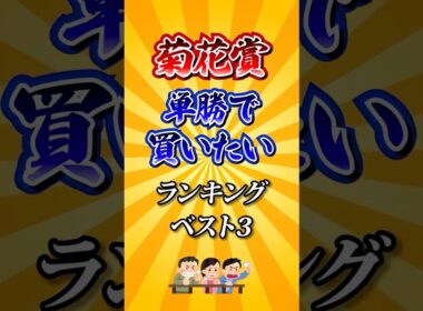 【菊花賞2025】菊花賞単勝で買いたい馬ランキング！ #競馬 #菊花賞 #菊花賞2025 #shorts
