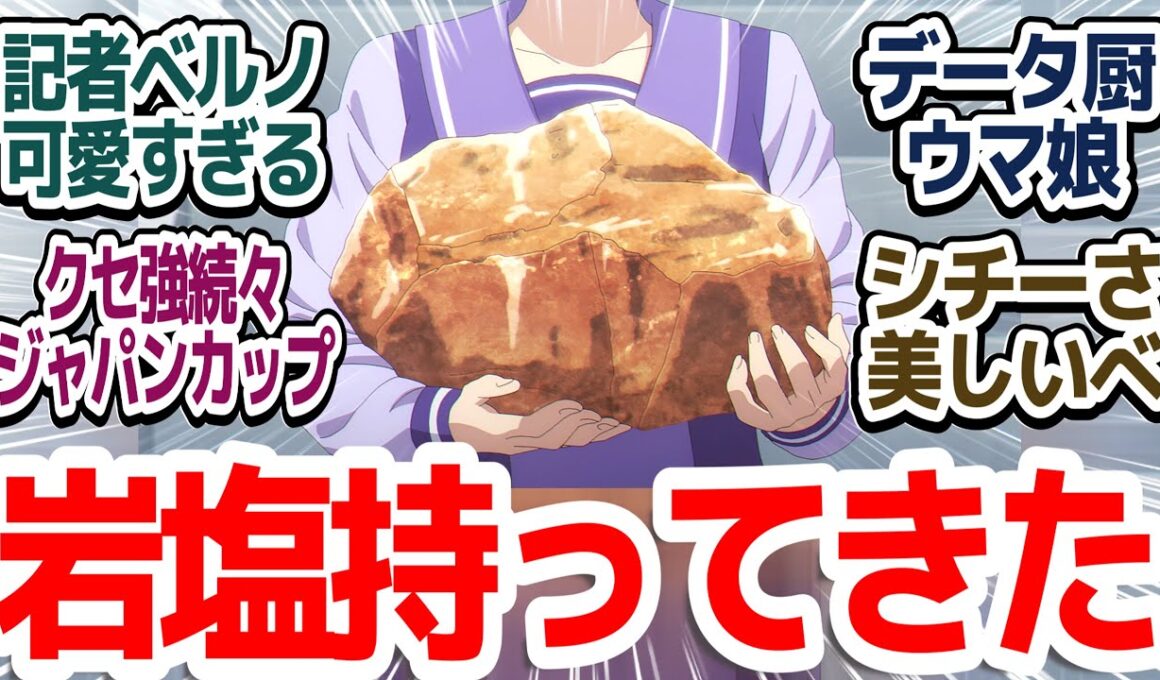 【ウマ娘シンデレラグレイ 16話】ジャパンカップ海外勢がどいつもこいつもクセ強すぎな件『ウマ娘 シンデレラグレイ』第16話反応集＆個人的感想【反応/感想/アニメ/X/考察】