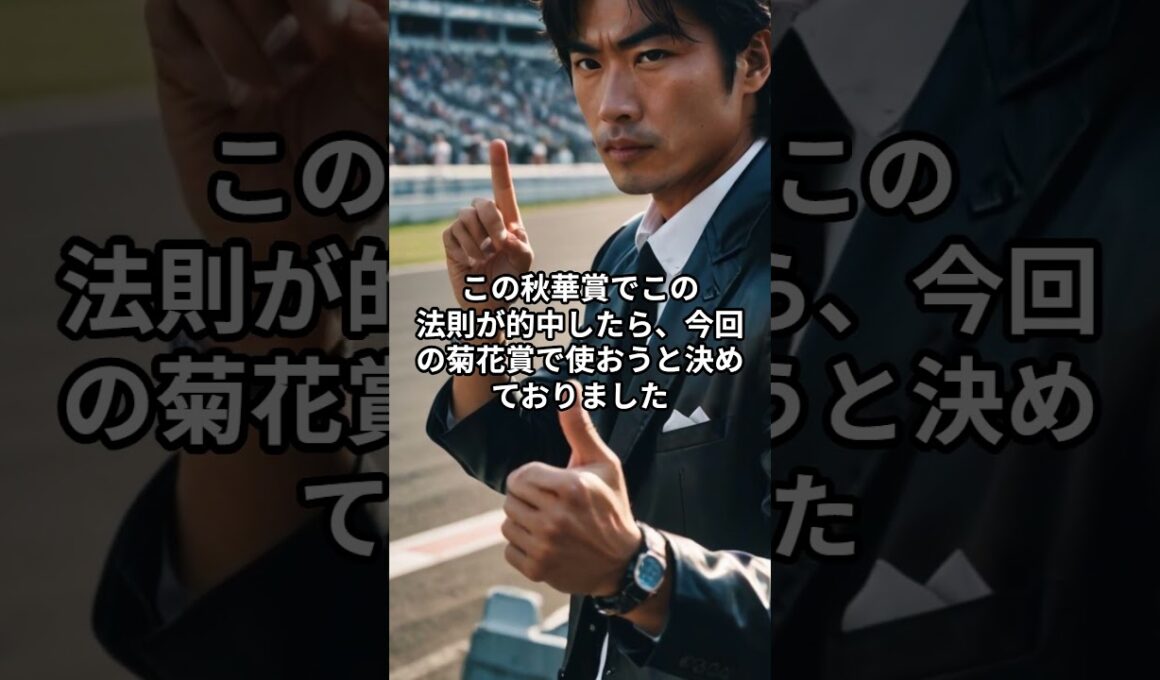 菊花賞2025のサイン① #競馬 #菊花賞