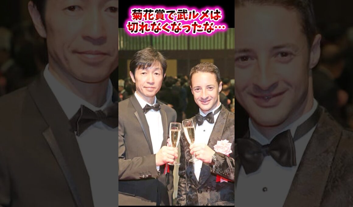 菊花賞で武ルメは切れなくなったな…【競馬反応集】 #菊花賞 #武豊 #ルメール #マイユニバース #エネルジコ