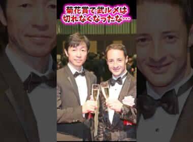 菊花賞で武ルメは切れなくなったな…【競馬反応集】 #菊花賞 #武豊 #ルメール #マイユニバース #エネルジコ