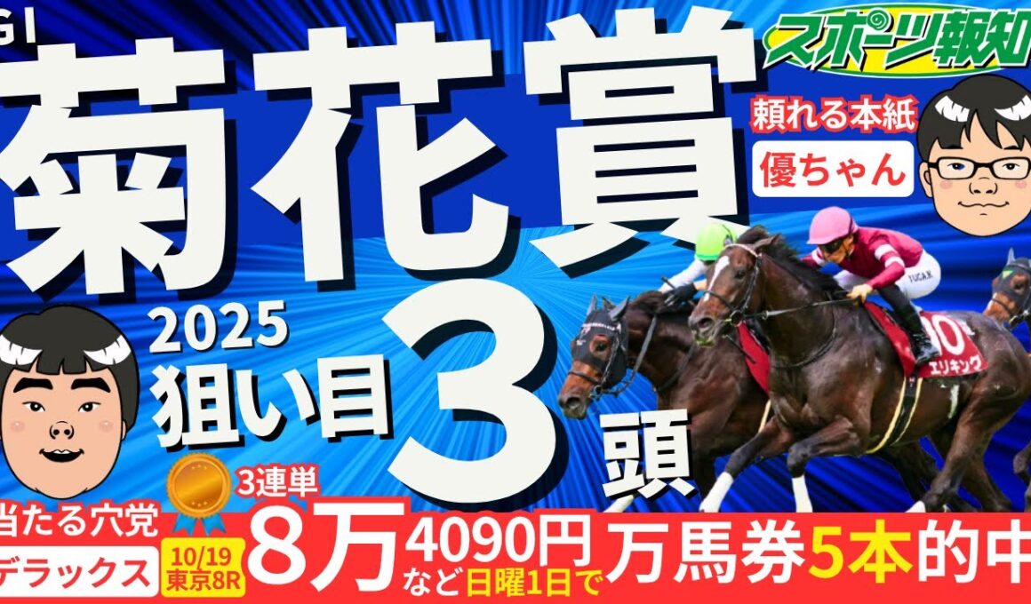 【菊花賞2025】GⅠ馬不在の大混戦！注目の９頭をジャッジ…競馬記者の見解は