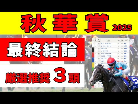 【秋華賞2025】＜最終結論＞オークスとは勢力図が変わった。前走トライアル組から厳選推奨したい３頭！