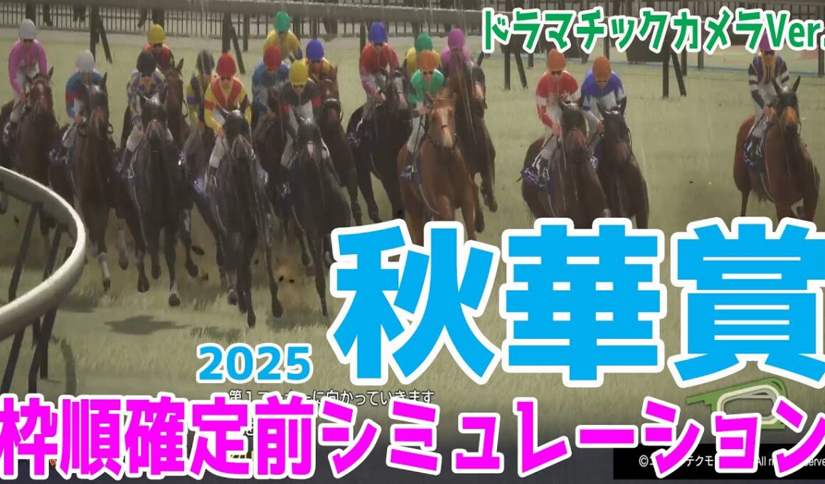 【秋華賞2025】枠順確定前シミュレーション【ドラマチックカメラVer.】二冠を狙うオークス馬カムニャック・桜花賞馬エンブロイダリーを中心に展開のポイントは！【競馬予想】良稍重馬場・重馬場