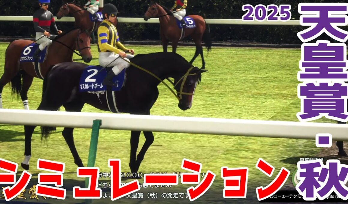 【天皇賞秋2025】枠順確定前シミュレーション 宝塚記念を制したメイショウタバル・香港のクイーンエリザベスII世Cを勝利したタスティエーラ・皐月賞馬ミュージアムマイルなど豪華メンバー集結！【競馬予想】