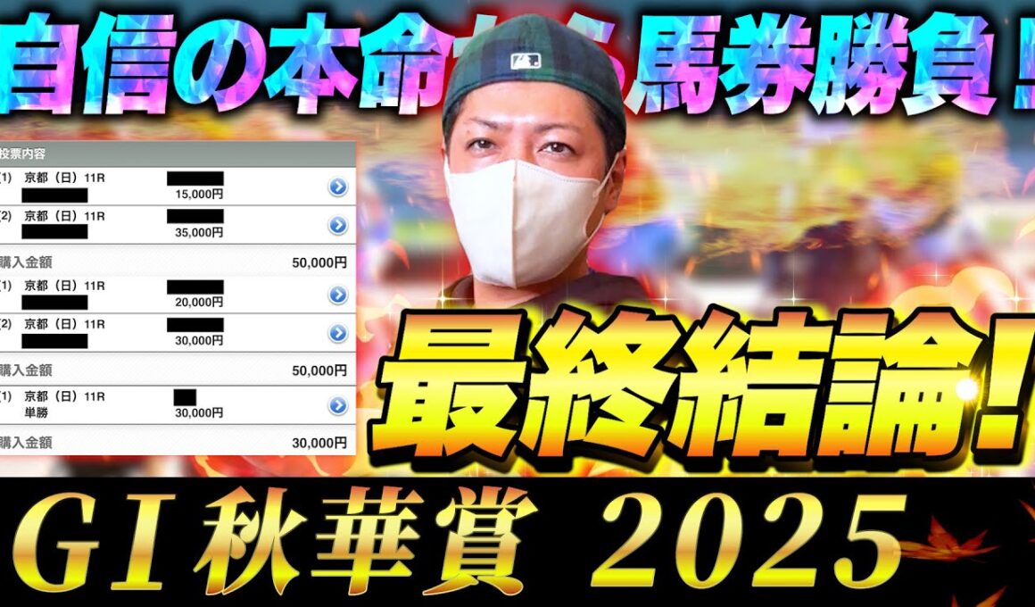 【秋華賞 2025】最終結論！勝負の秋G1で大勝負！買った馬券はこれ！