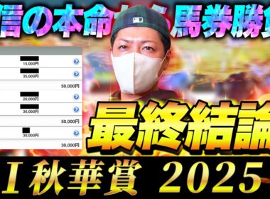 【秋華賞 2025】最終結論！勝負の秋G1で大勝負！買った馬券はこれ！
