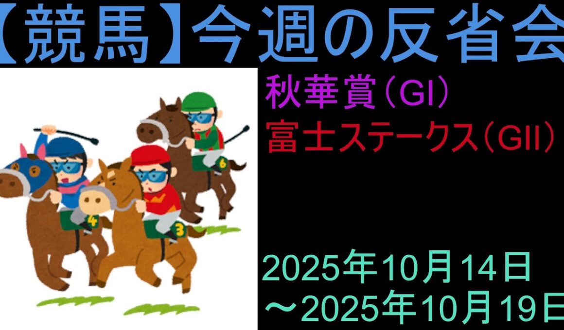 【競馬】「今週の反省会「秋華賞(GI) 富士S(GⅡ)」など