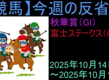 【競馬】「今週の反省会「秋華賞(GI) 富士S(GⅡ)」など