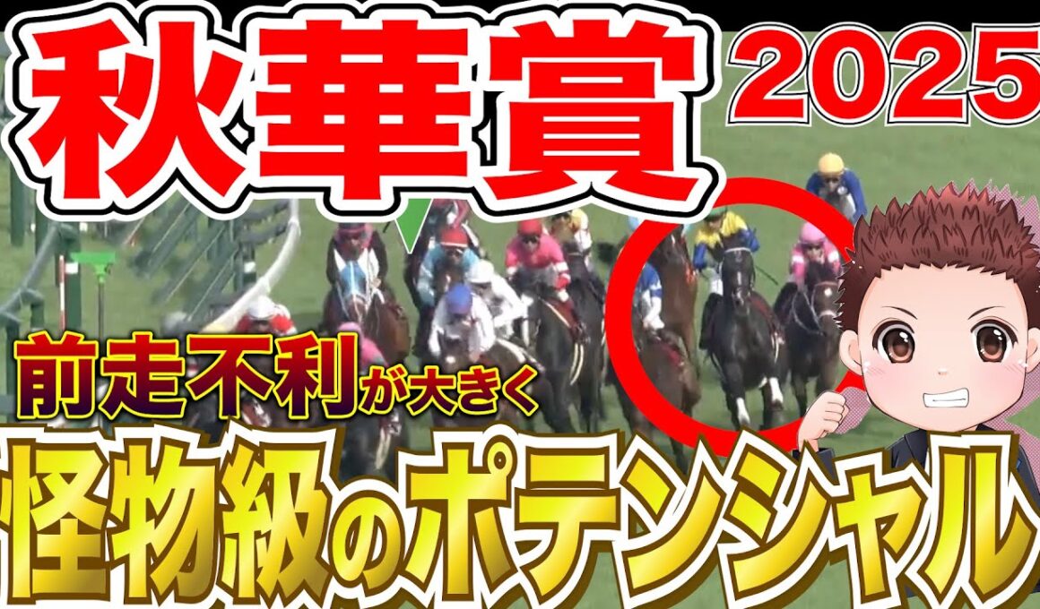 【秋華賞】前走不利が大きく巻き返しに期待できる馬2選&危険な人気馬！前走回顧まとめ #秋華賞 秋華賞2025 #競馬予想 #秋華賞