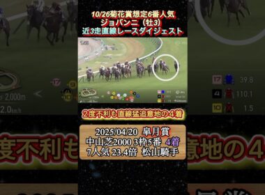 【ジョバンニ】 菊花賞想定6番人気！近3走ダイジェスト　#競馬  #菊花賞  #ジョバンニ  #shorts