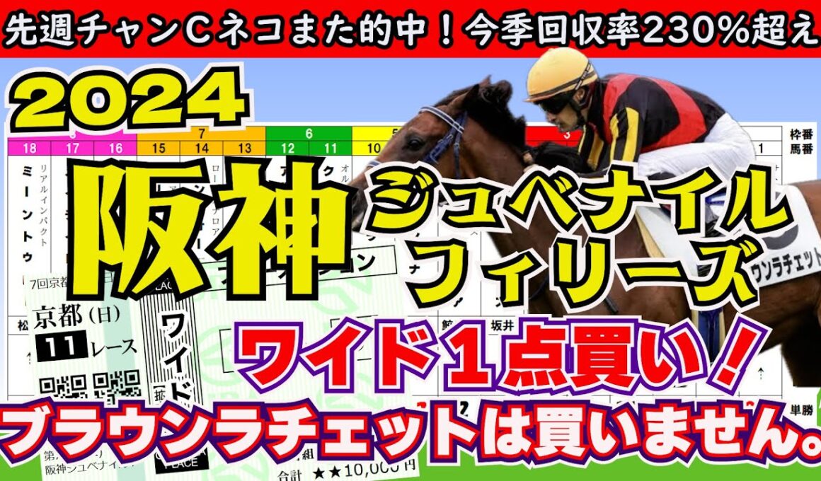 【2024阪神ＪＦ】京都コースなら断然この馬！