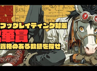 【秋華賞2025/レイティング攻略編】該当した年度で"６年連続勝利"している条件に該当したカムニャックと歴代で"馬券内すら無い"低数値となったエンブロイダリー【女王の明暗】
