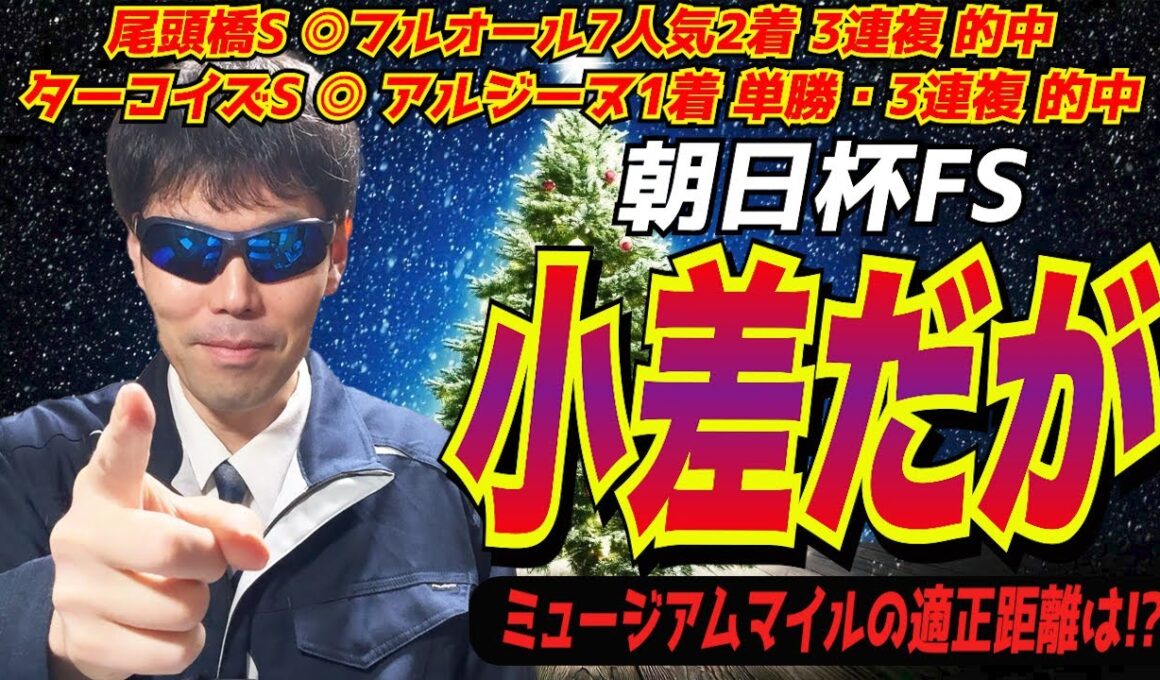 【朝日杯フューチュリティステークス2024】 小差だが、私の本命馬が勝ちます！！ミュージアムマイルの距離適正は！？【競馬予想/全頭診断】