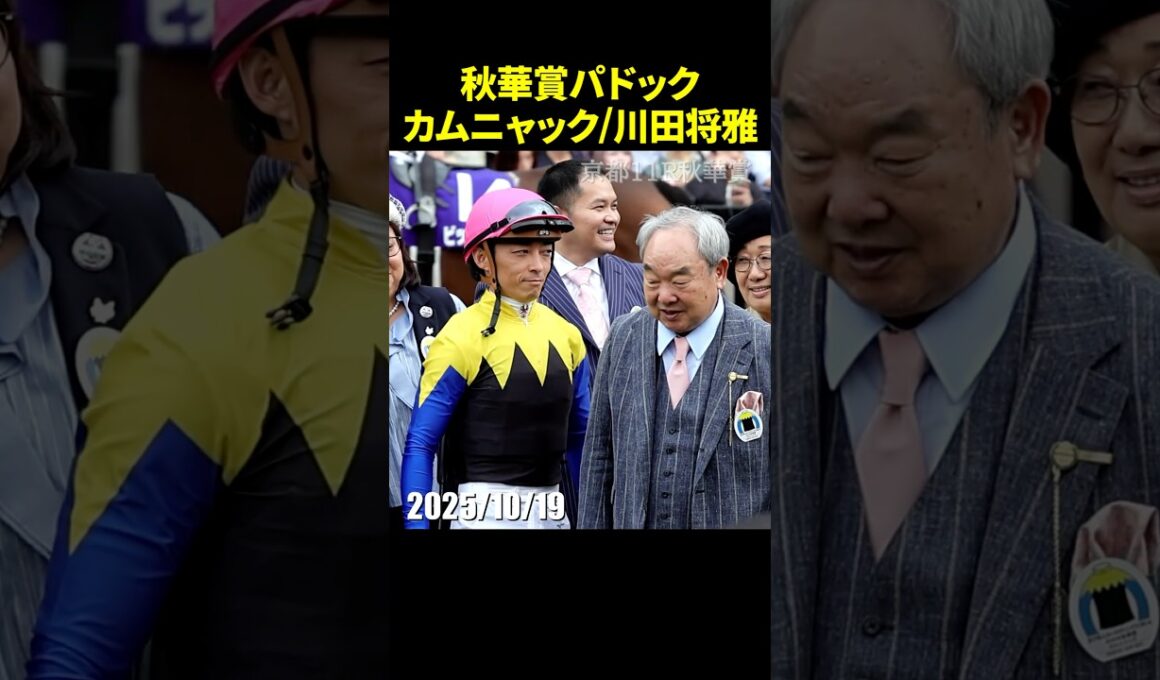 カムニャック騎乗の川田将雅騎手の秋華賞パドック登場シーン #川田将雅 #秋華賞 #現地映像 #競馬 #shorts