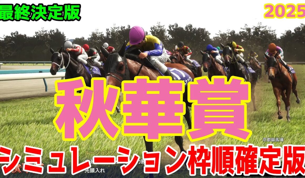 【秋華賞2025】【最終決定版】シミュレーション枠順確定版【ドラマチックカメラVer.】最終決断で本命にしたのはこの馬！牝馬三冠最終戦を制し女王になる馬は！？【競馬予想】良馬場 稍重馬場
