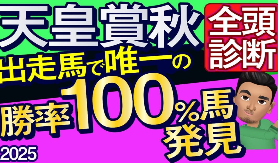 【天皇賞秋2025予想大会・全頭診断】出走馬唯一の勝率100％馬発見！データ分析からレースシュミレーション！マスカレードボール、ミュージアムマイル、メイショウタバル、タスティエーラなど出走予定。