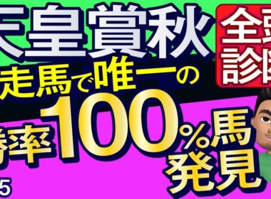 【天皇賞秋2025予想大会・全頭診断】出走馬唯一の勝率100％馬発見！データ分析からレースシュミレーション！マスカレードボール、ミュージアムマイル、メイショウタバル、タスティエーラなど出走予定。