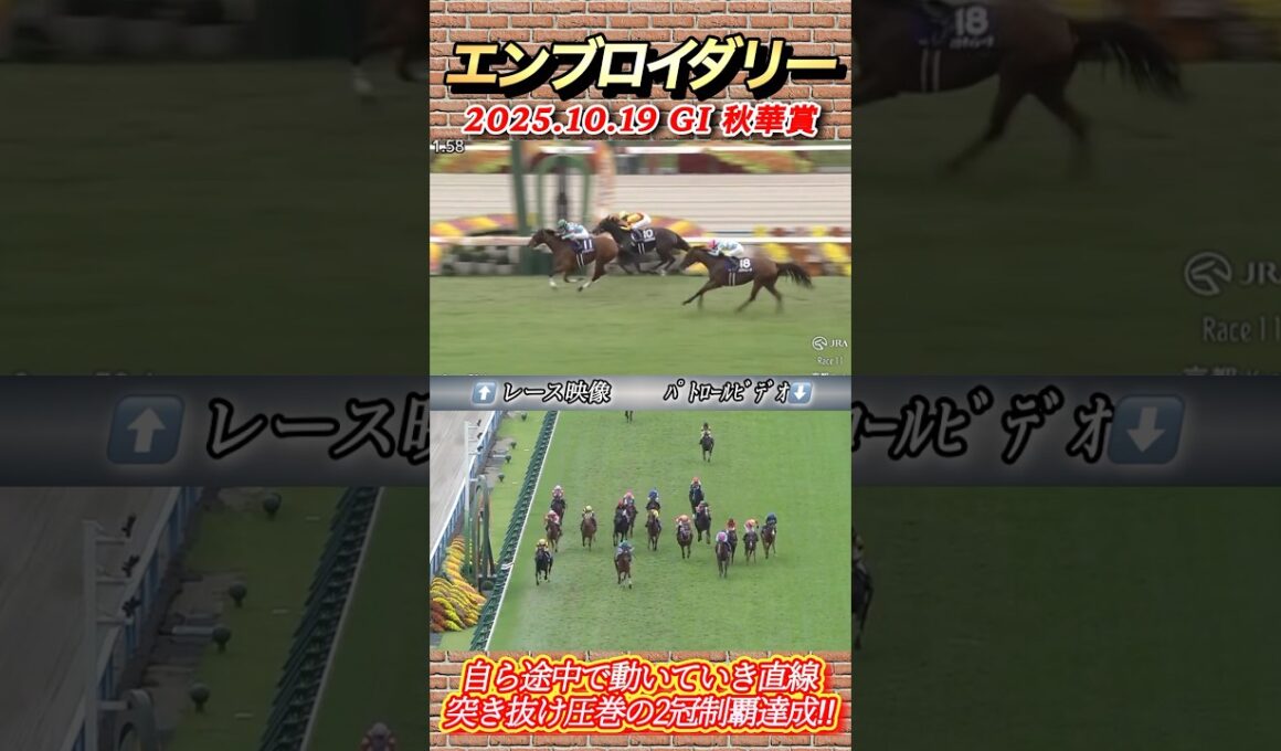 【秋華賞】エンブロイダリー自ら動いて勝ち切る1頭圧巻の競馬で2冠達成‼︎　#競馬  #秋華賞  #エンブロイダリー  #ルメール  #shorts