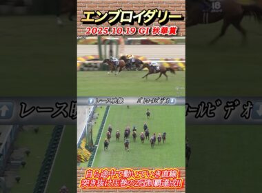 【秋華賞】エンブロイダリー自ら動いて勝ち切る1頭圧巻の競馬で2冠達成‼︎　#競馬  #秋華賞  #エンブロイダリー  #ルメール  #shorts