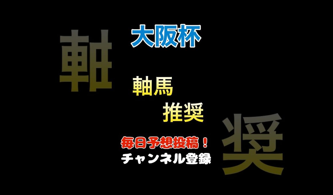 【大阪杯2025】軸馬推奨！GI 3連勝を託した1頭！#大阪杯 #競馬予想 #馬券 #軸馬
