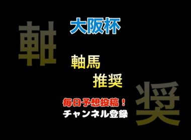 【大阪杯2025】軸馬推奨！GI 3連勝を託した1頭！#大阪杯 #競馬予想 #馬券 #軸馬
