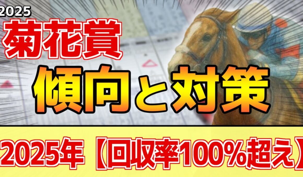 【菊花賞2025】このレースは"特徴"がある！長距離戦は●●が重要！？